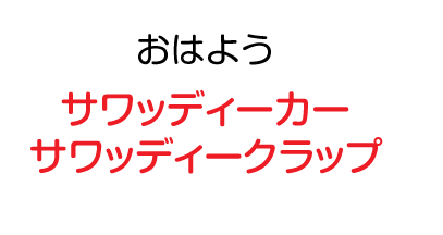 おはよう：サワッディー