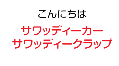 こんにちわ：サワッディー