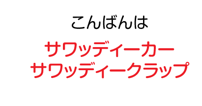 こんばんわ：サワッディー