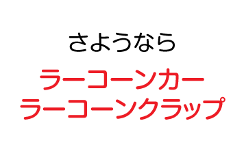 さようなら：ラーコーン