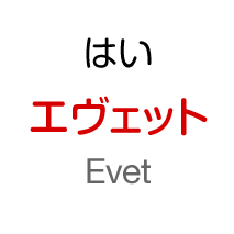 はい：エヴェット