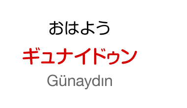 おはよう：ギュナイドゥン