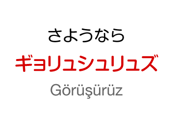 さようなら：ギョリュシュリュズ