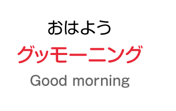 おはよう：グッモーニング