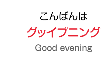 こんばんわ：グッイブニング