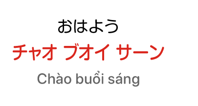 おはよう：チャオ ブオイ サーン