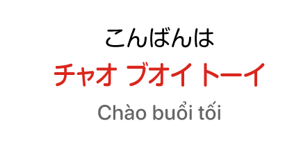 こんばんわ：チャオ ブオイ トーイ