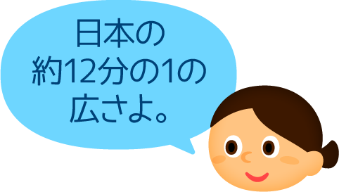日本の約12分の1の広さよ。