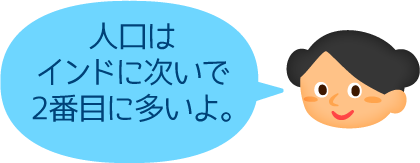 人口は世界一なんだ！