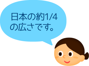 日本の約1/4の広さです。