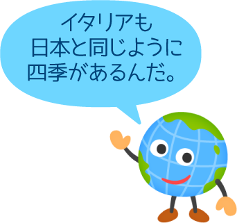 イタリアも日本と同じように四季があるんだ。