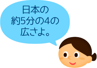 日本の約5分の4の広さよ。