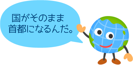 国がそのまま首都になるんだ。