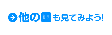 他の国も見てみよう！