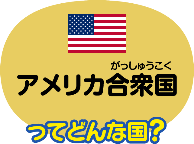 アメリカ合衆国ってどんな国？