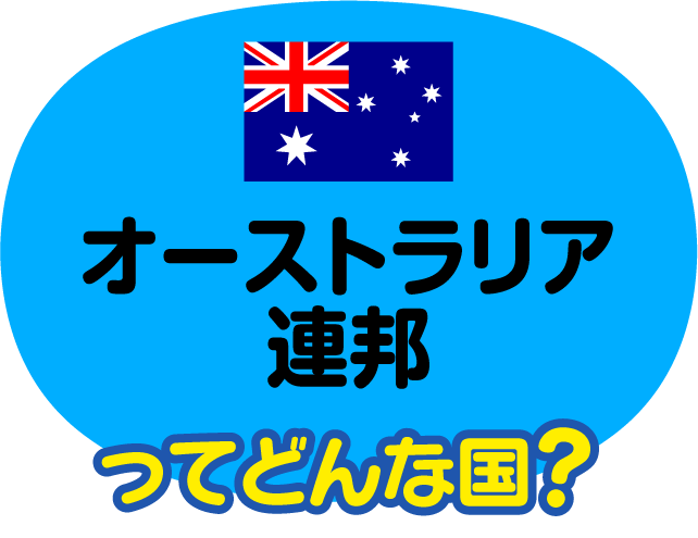 オーストラリア連邦ってどんな国？