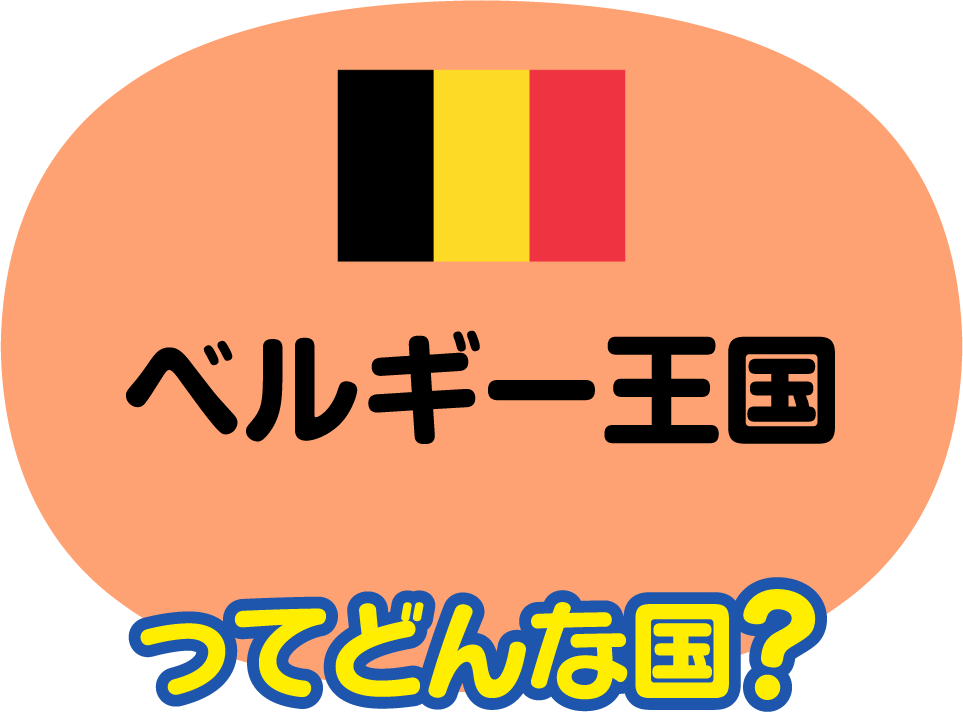 ベルギー王国ってどんな国？