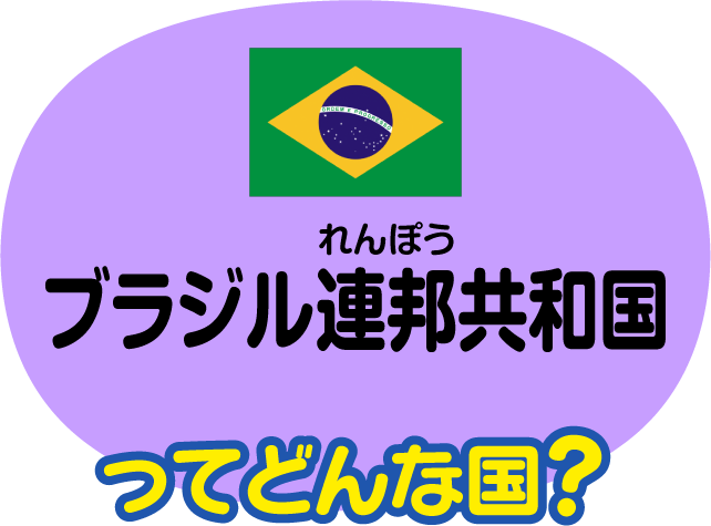 ブラジル連邦共和国 比べてみよう 世界の食と文化 株式会社 明治 Meiji Co Ltd