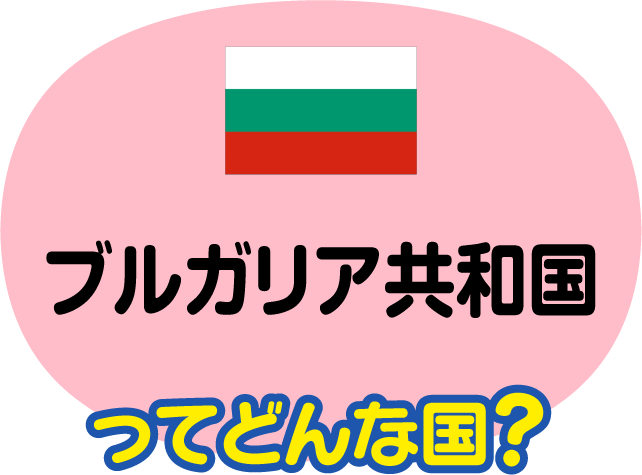 ブルガリア共和国 比べてみよう 世界の食と文化 株式会社 明治 Meiji Co Ltd