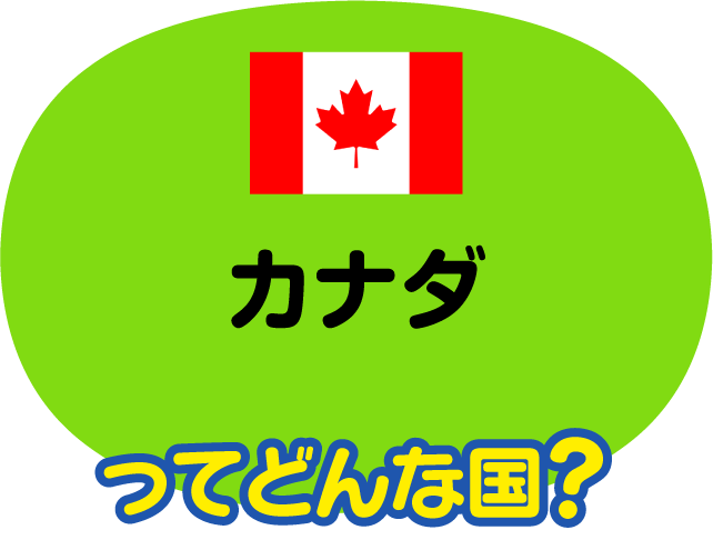 カナダってどんな国？