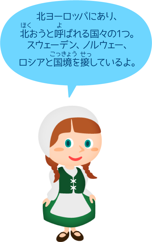 北ヨーロッパにあり、北おうと呼ばれる国々の1つ。スウェーデン、ノルウェー、ロシアと国境を接しているよ。