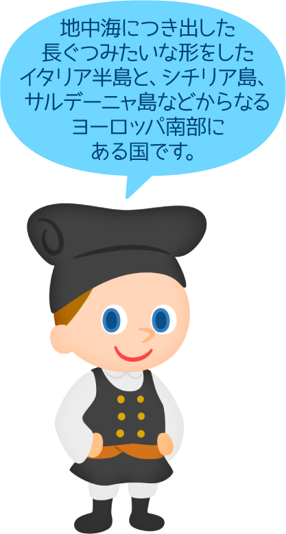 イタリア共和国 比べてみよう 世界の食と文化 株式会社 明治 Meiji Co Ltd