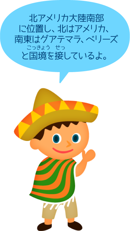 メキシコ合衆国 比べてみよう 世界の食と文化 株式会社 明治 Meiji Co Ltd