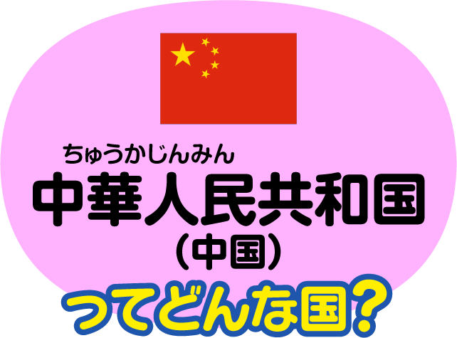 中華人民共和国ってどんな国？