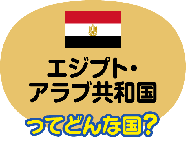 エジプト・アラブ共和国ってどんな国？