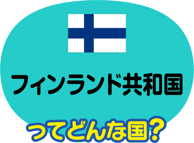 フィンランド共和国ってどんな国？