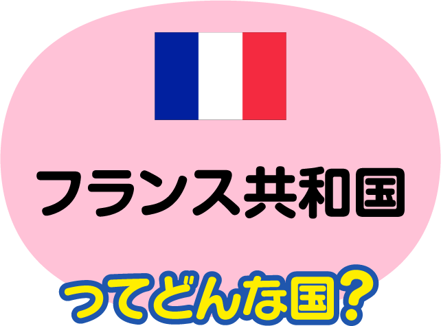 フランス共和国ってどんな国？