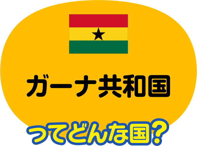 ガーナ共和国ってどんな国？