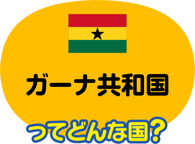 ガーナ共和国 比べてみよう 世界の食と文化 株式会社 明治 Meiji Co Ltd