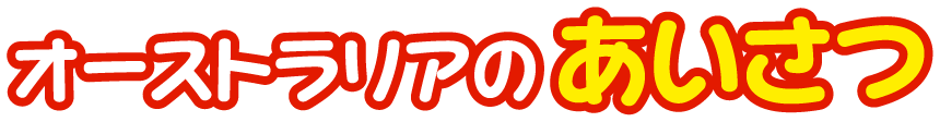 オーストラリア連邦のあいさつ