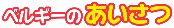 ベルギー王国のあいさつ