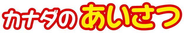 カナダのあいさつ