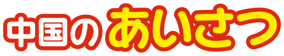 中華人民共和国のあいさつ