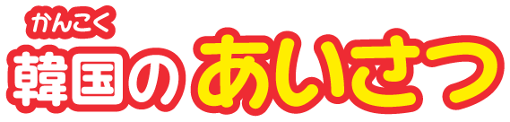 大韓民国のあいさつ