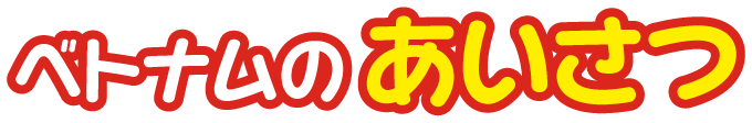 ベトナム社会主義共和国のあいさつ