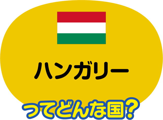 ハンガリーってどんな国？