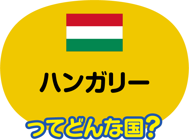 ハンガリー 比べてみよう 世界の食と文化 株式会社 明治 Meiji Co Ltd