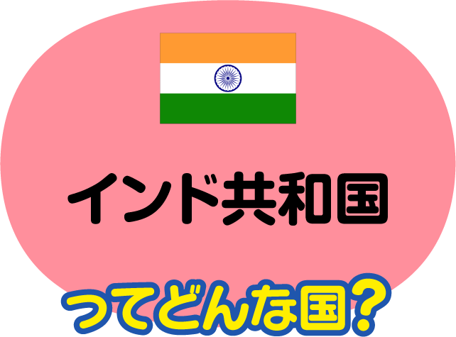 インド共和国ってどんな国？