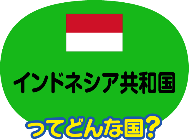 インドネシア共和国ってどんな国？