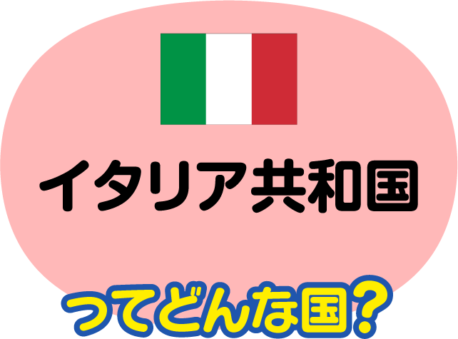 イタリア共和国ってどんな国？