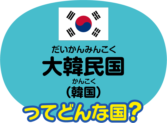 大韓民国ってどんな国？