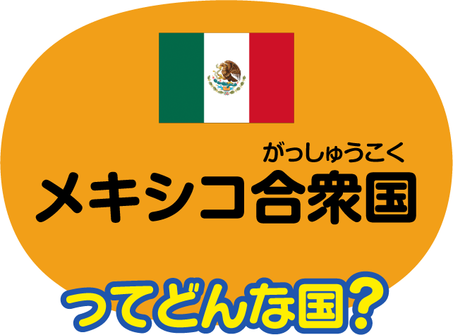 メキシコ合衆国ってどんな国？