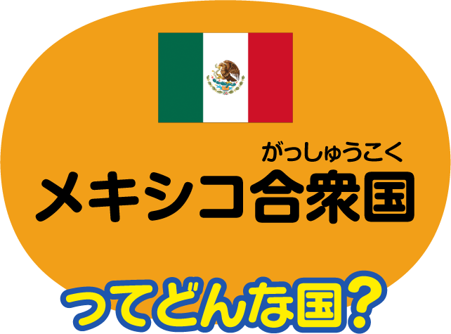 メキシコ合衆国 比べてみよう 世界の食と文化 株式会社 明治 Meiji Co Ltd