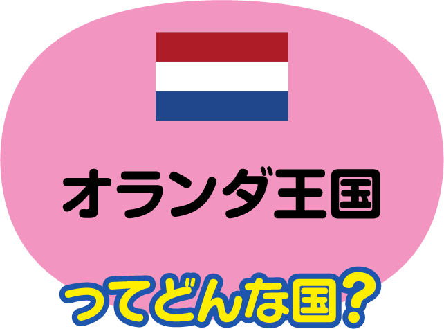 オランダ王国ってどんな国？