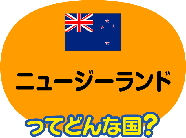 ニュージーランドってどんな国？