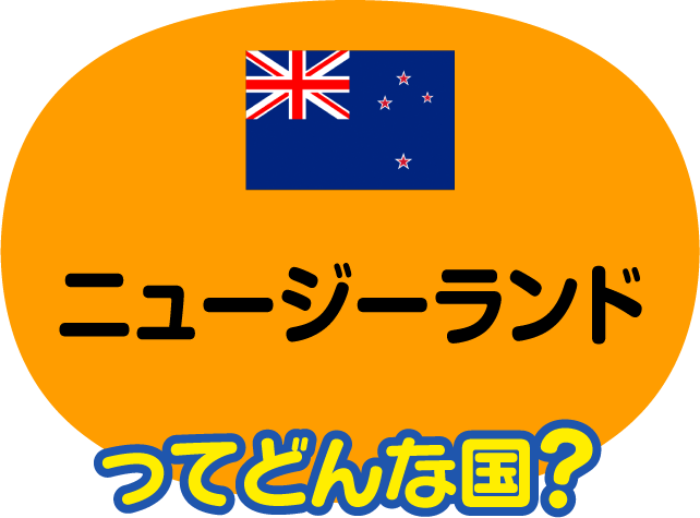 ニュージーランド 比べてみよう 世界の食と文化 株式会社 明治 Meiji Co Ltd